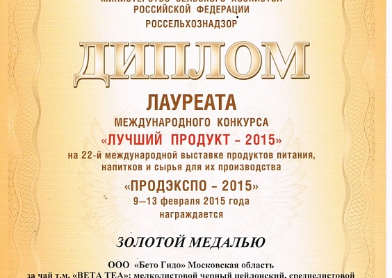 Диплом лауреата международного конкурса "Лучший продукт 2015 года" на международной выставке "ПРОДЭКСПО 2015"